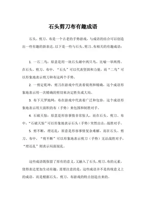 石头剪刀布有趣成语