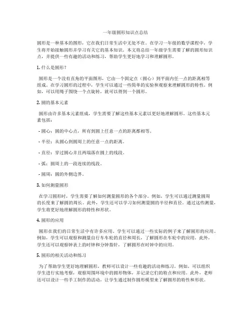 一年级圆形知识点总结