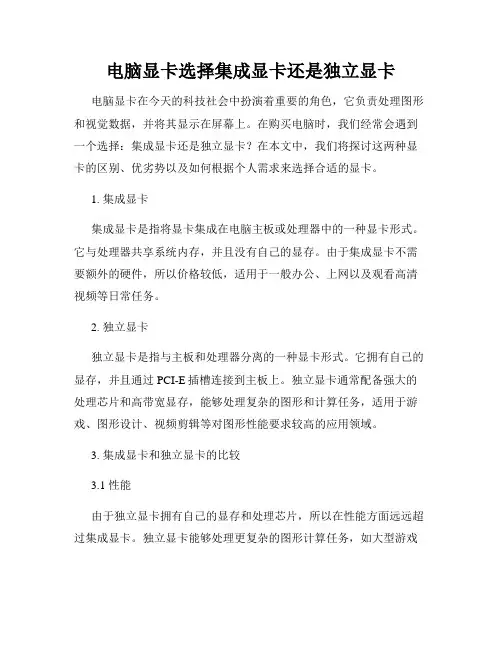 电脑显卡选择集成显卡还是独立显卡