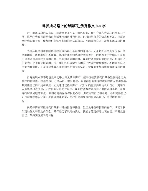 寻找成功路上的绊脚石_优秀作文800字