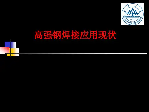 高强度钢的焊接研究现状