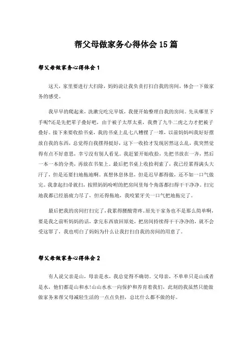 帮父母做家务心得体会15篇