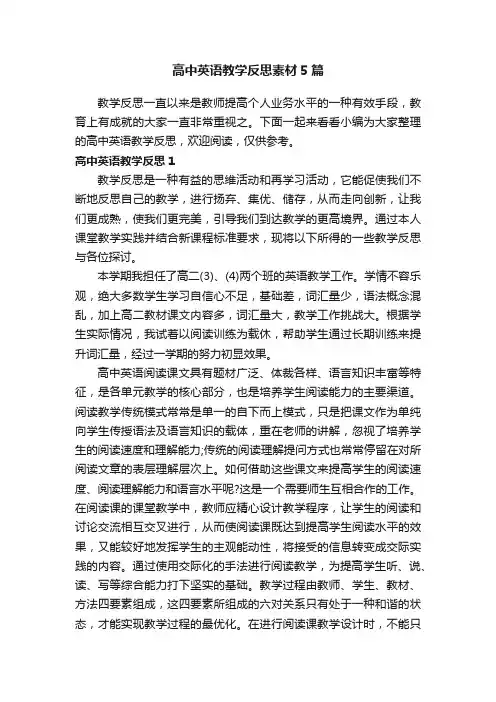 高中英语教学反思素材5篇