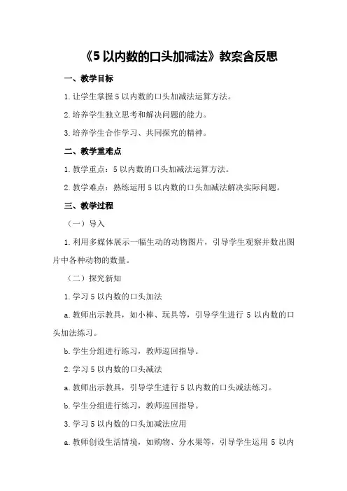 大班数学《5以内数的口头加减法》教案含反思