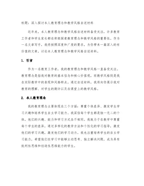 本人教育理念和教学风格自述材料