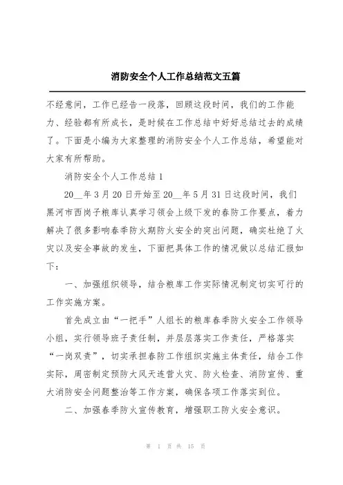 消防安全个人工作总结范文五篇