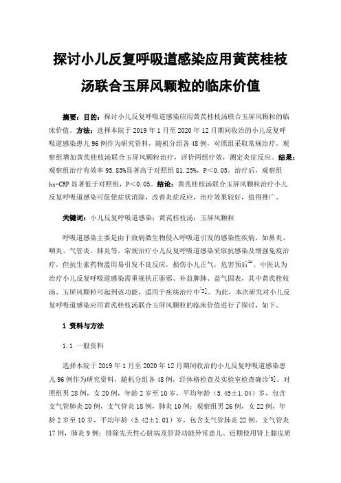 探讨小儿反复呼吸道感染应用黄芪桂枝汤联合玉屏风颗粒的临床价值