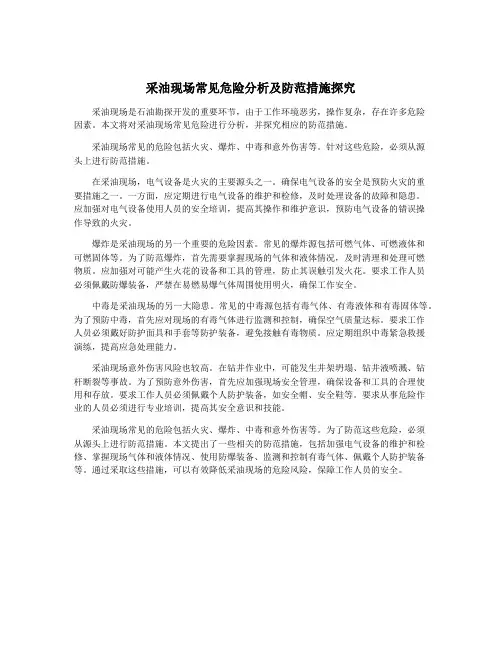 采油现场常见危险分析及防范措施探究