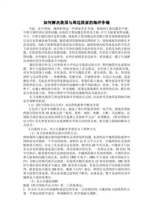 如何解决我国与周边国家的海洋争端