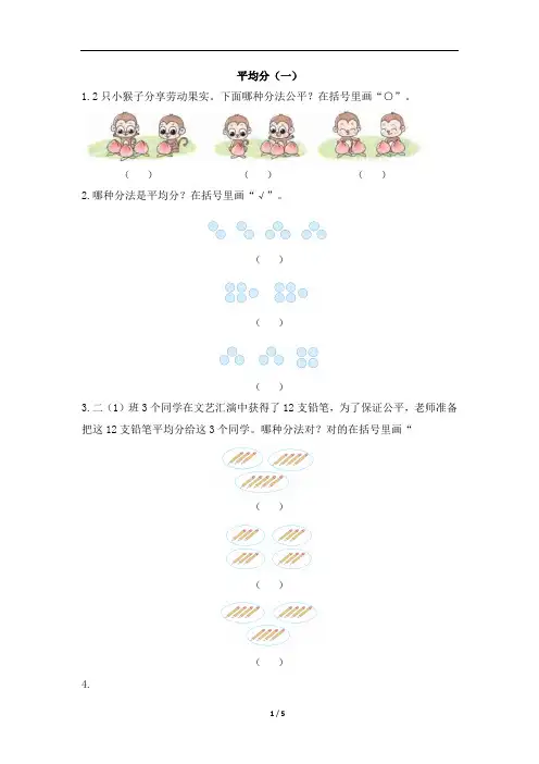 二年级下册数学试题-2.1.1《平均分》(有答案) 人教版