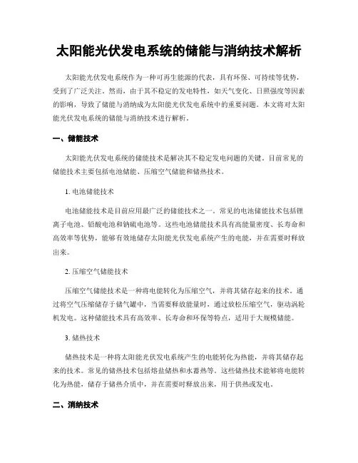 太阳能光伏发电系统的储能与消纳技术解析