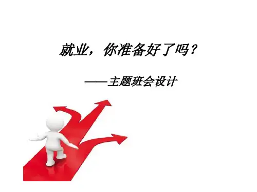 就业,你准备好了吗主题班会设计