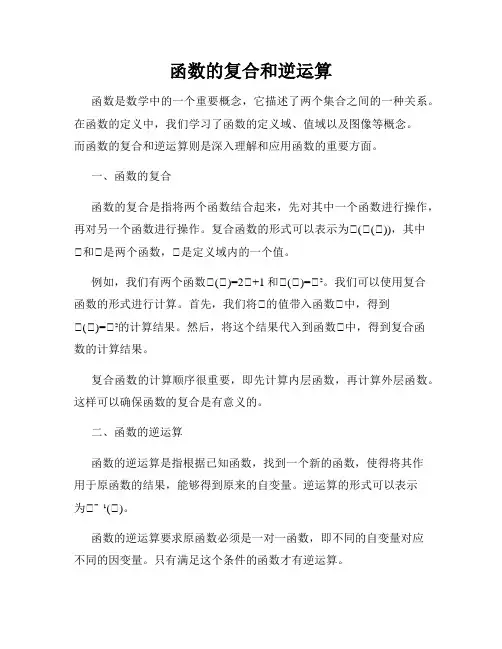 函数的复合和逆运算