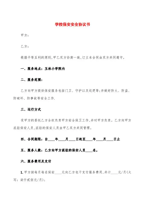学校保安安全协议书(9篇)