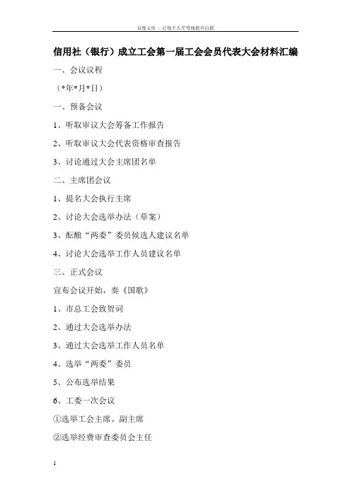 信用社银行成立工会第一届工会会员代表大会材料汇编