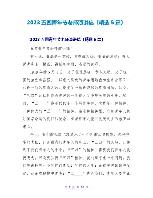 2023五四青年节教师演讲稿(精选5篇)