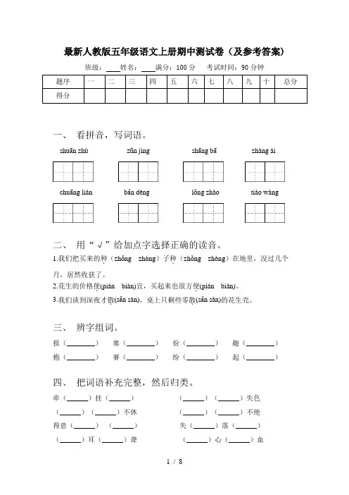 最新人教版五年级语文上册期中测试卷(及参考答案)
