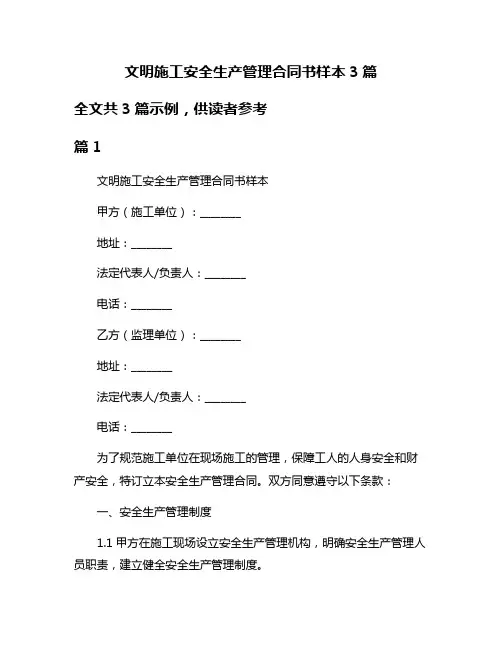 文明施工安全生产管理合同书样本3篇