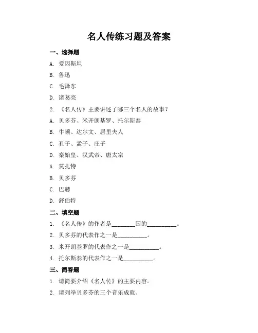名人传练习题及答案
