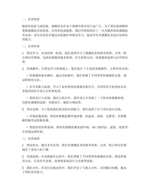 感测技术实训总结报告