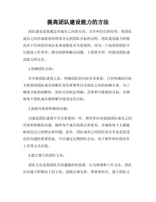提高团队建设能力的方法