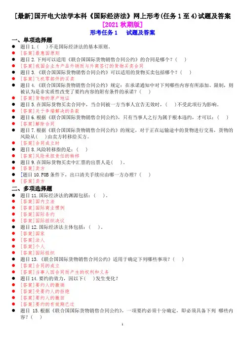 [最新]国开电大法学本科《国际经济法》网上形考(任务1至4)试题及答案[2021秋期版]