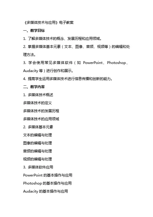 多媒体技术与应用》电子教案
