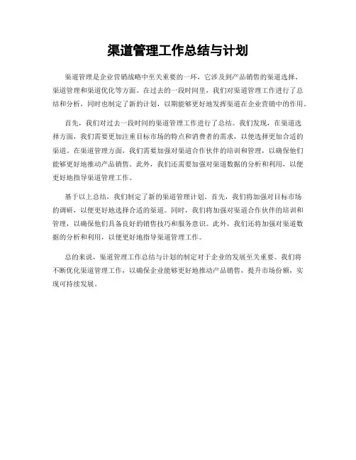 渠道管理工作总结与计划