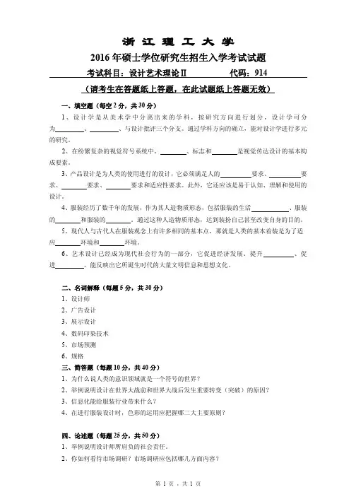 2016年浙江理工大学考研真题914设计艺术理论