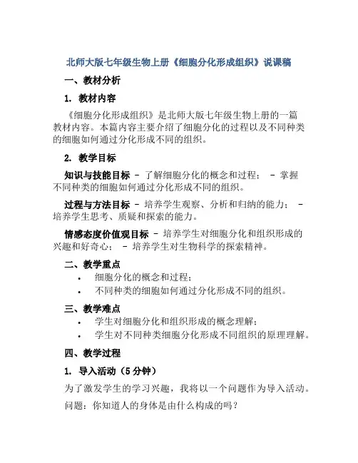 北师大版七年级生物上册《细胞分化形成组织》说课稿