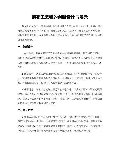 磨花工艺镜的创新设计与展示