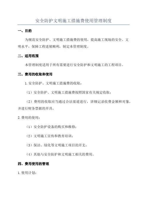 安全防护文明施工措施费使用管理制度