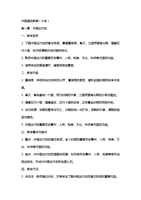 中国通史教案(大全)