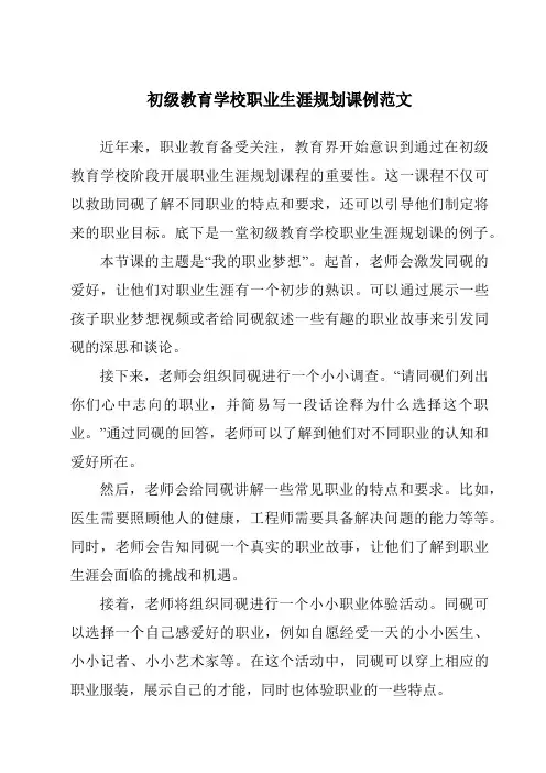 小学职业生涯规划课例范文