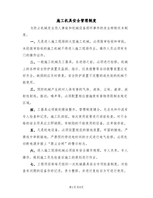 施工机具安全管理制度（6篇）