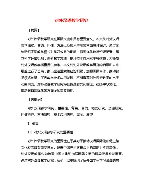 对外汉语教学研究