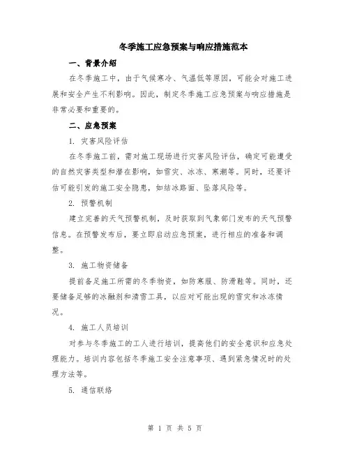 冬季施工应急预案与响应措施范本（2篇）