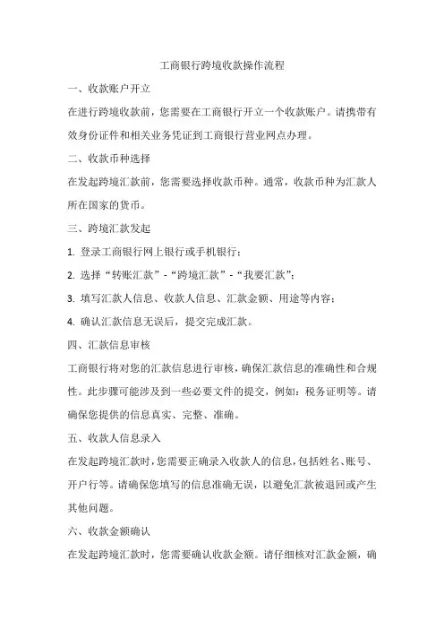 工商银行跨境收款操作流程