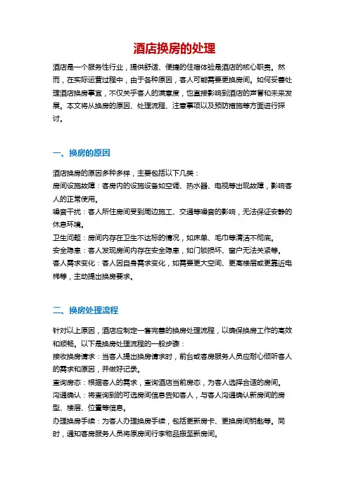 酒店换房的处理