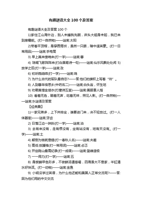 有趣谜语大全100个及答案