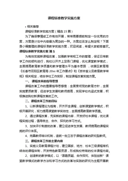 课程标准教学实施方案