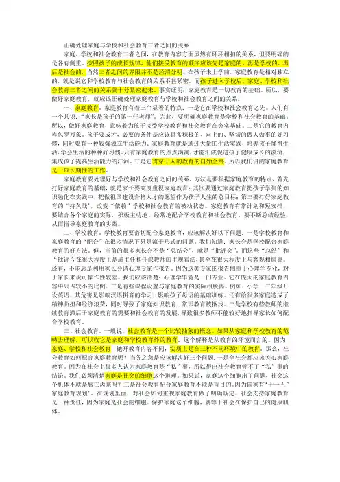 正确处理家庭与学校和社会教育三者之间的关系