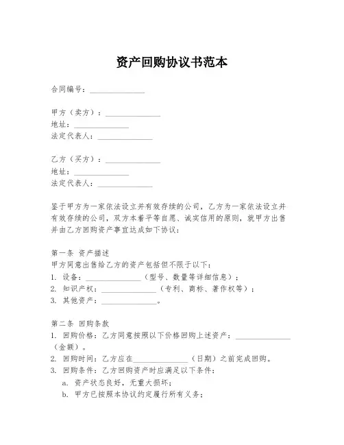 资产回购协议书范本