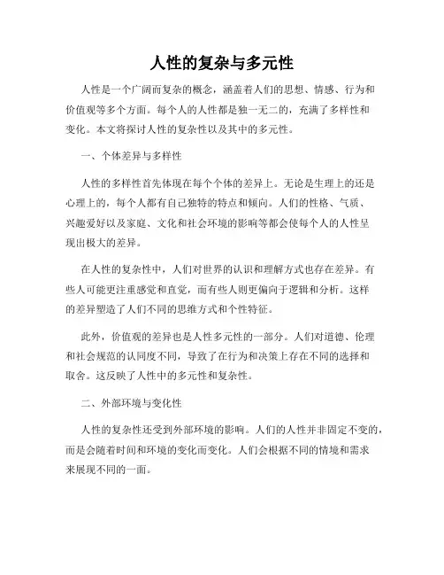 人性的复杂与多元性