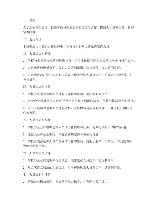 校企合作人员管理制度范本