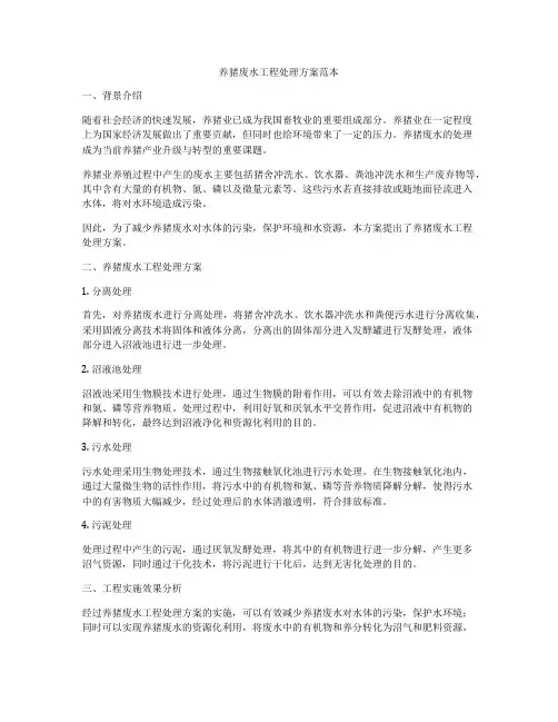 养猪废水工程处理方案范本