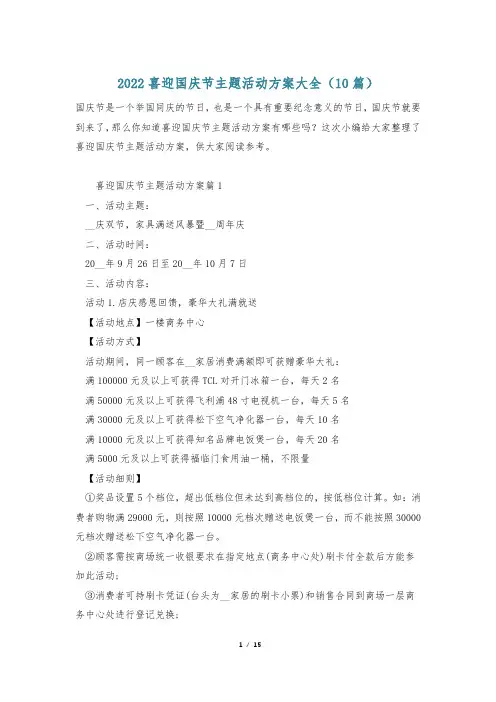 2022喜迎国庆节主题活动方案大全(10篇)