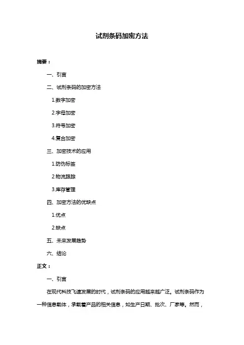 试剂条码加密方法