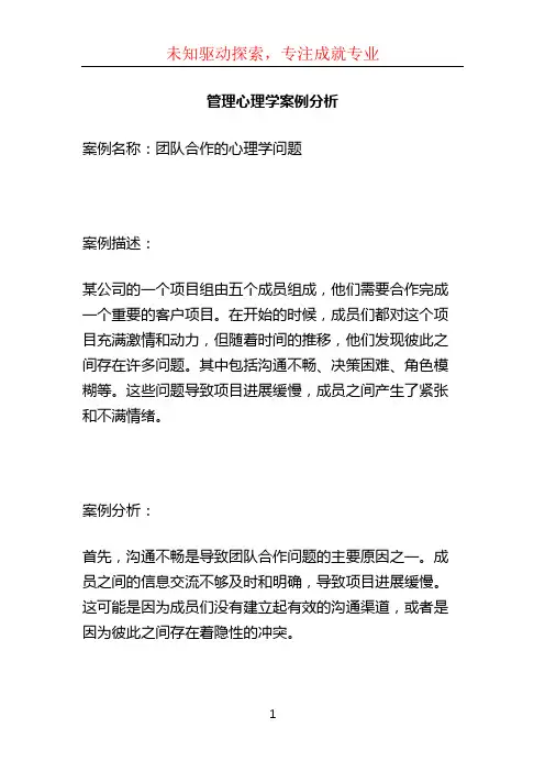 管理心理学案例分析 (2)