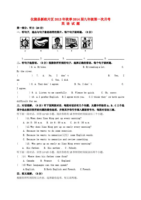 四川省仪陇县新政片区2014届九年级上学期英语第一次月考试题(word版含答案)